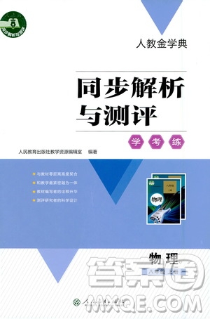 人民教育出版社2020年人教金學典同步解析與測評學練考物理八年級上冊人教版答案