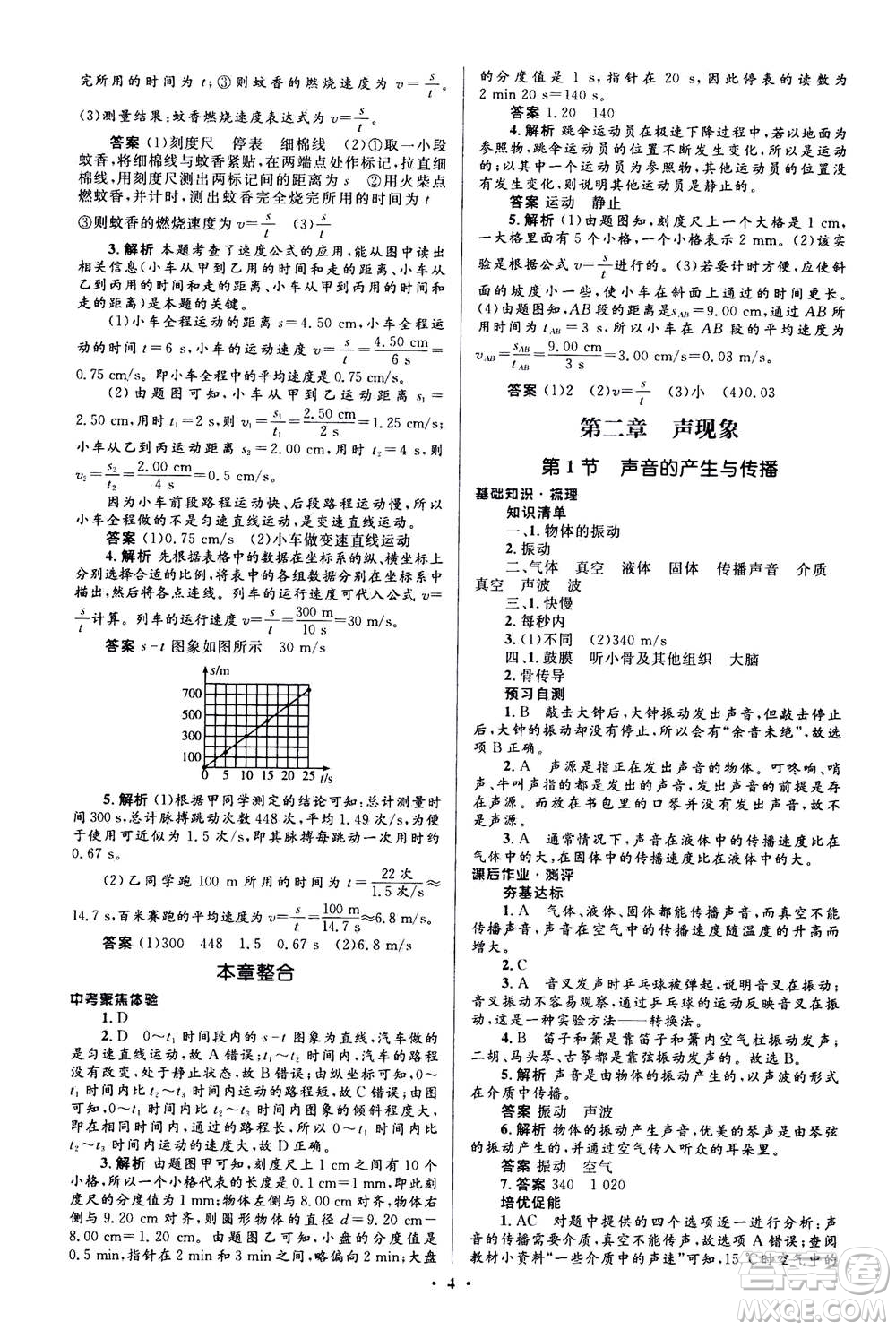 人民教育出版社2020年人教金學典同步解析與測評學練考物理八年級上冊人教版答案
