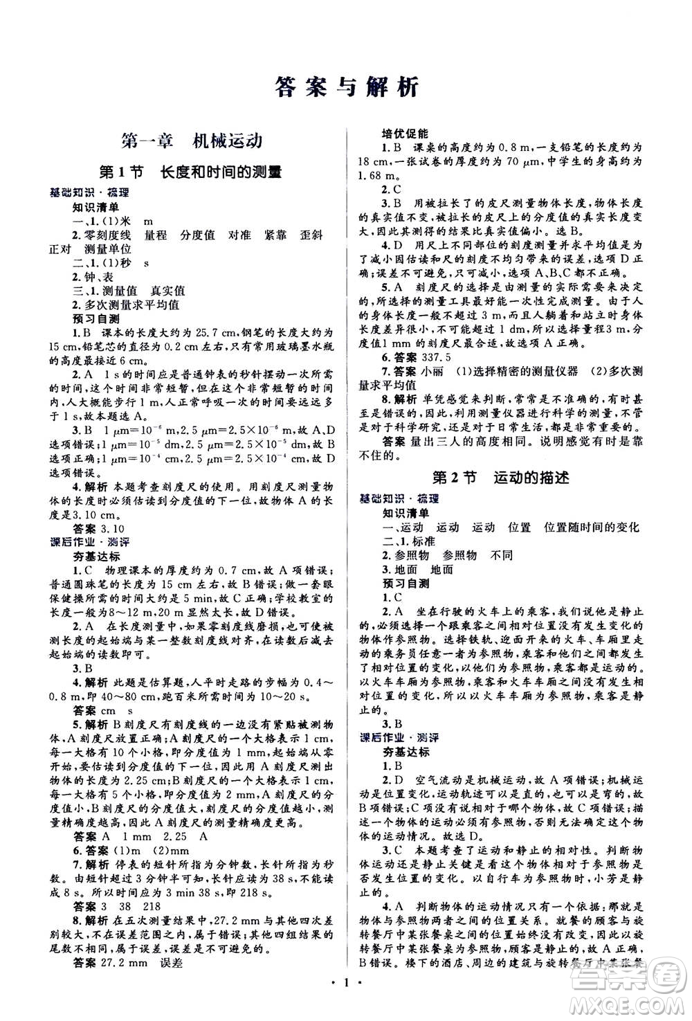 人民教育出版社2020年人教金學典同步解析與測評學練考物理八年級上冊人教版答案