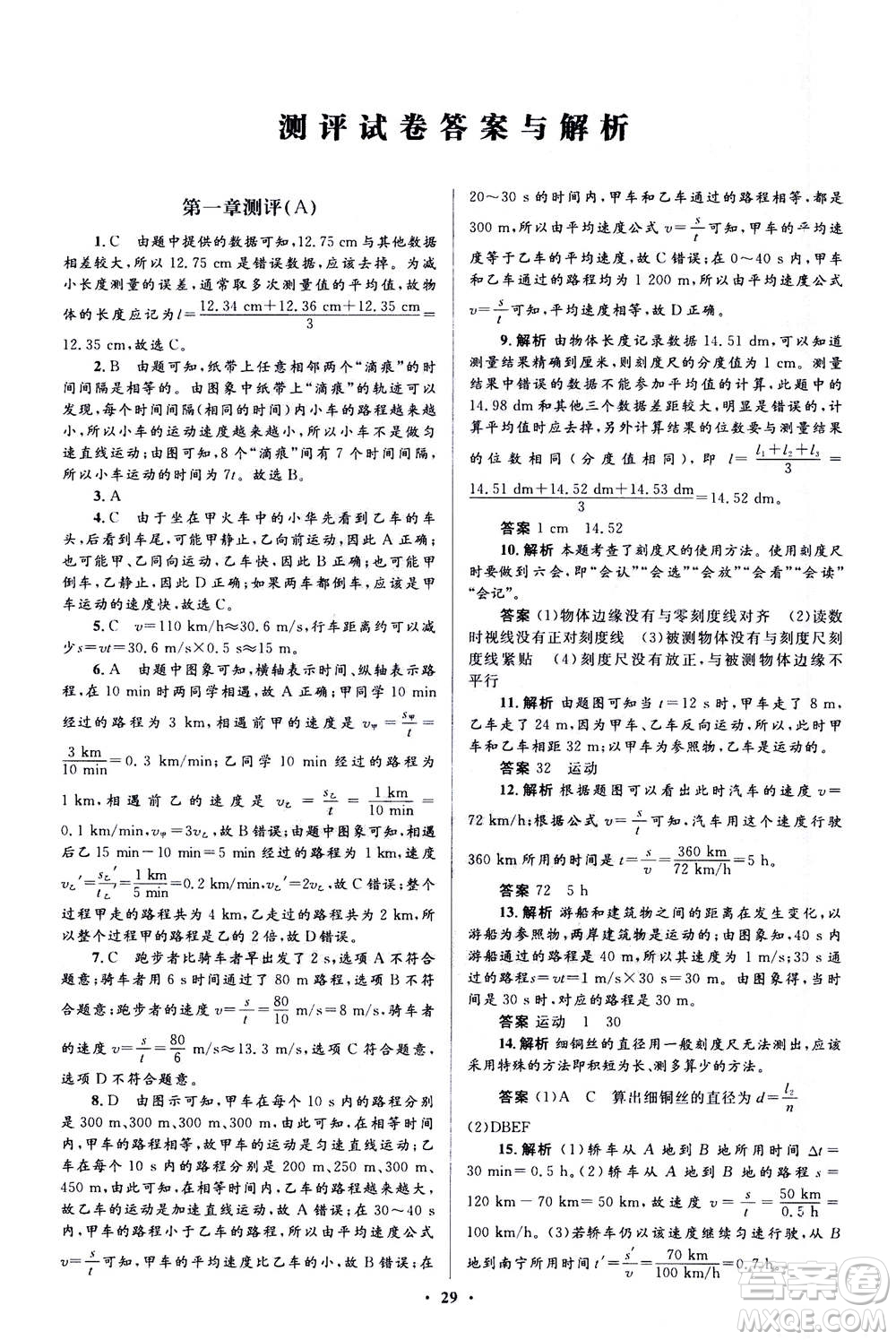 人民教育出版社2020年人教金學典同步解析與測評學練考物理八年級上冊人教版答案