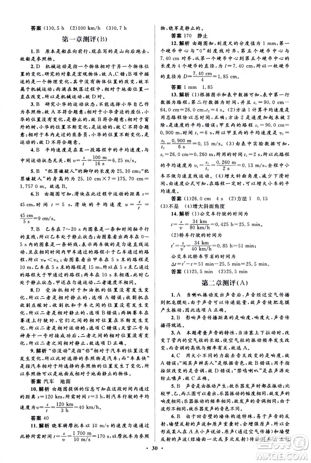 人民教育出版社2020年人教金學典同步解析與測評學練考物理八年級上冊人教版答案