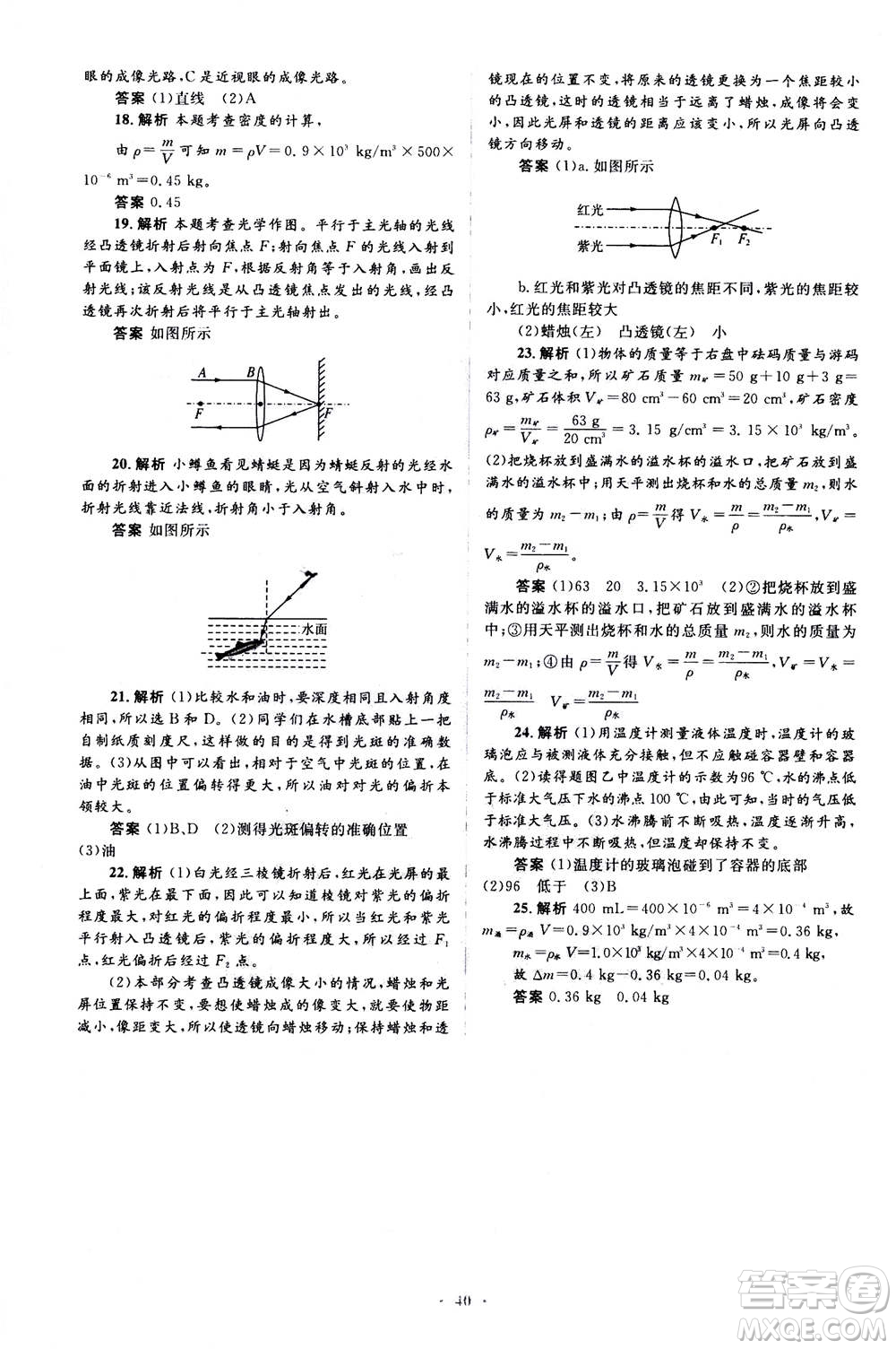 人民教育出版社2020年人教金學典同步解析與測評學練考物理八年級上冊人教版答案