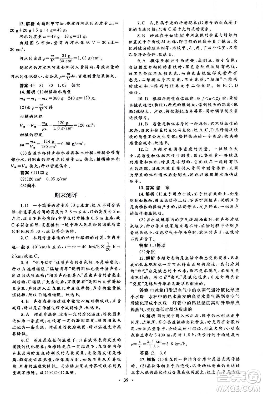 人民教育出版社2020年人教金學典同步解析與測評學練考物理八年級上冊人教版答案