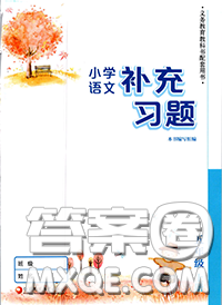 江蘇鳳凰教育出版社2020小學(xué)語文補充習(xí)題五年級上冊答案