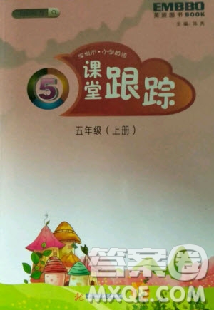2020年深圳市小學英語課堂跟蹤五年級上冊牛津版答案