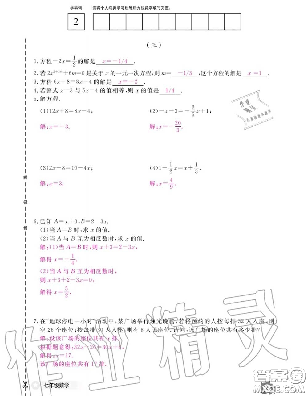 江西教育出版社2020年數(shù)學(xué)作業(yè)本七年級(jí)上冊(cè)人教版參考答案