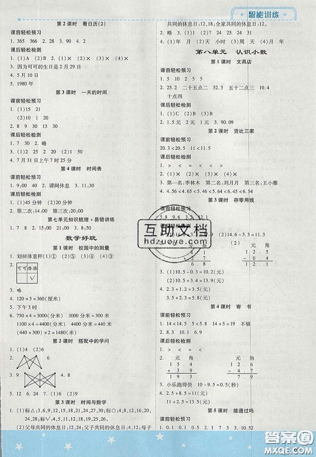 2020年激活思維智能訓(xùn)練三年級數(shù)學(xué)上冊北師大版答案