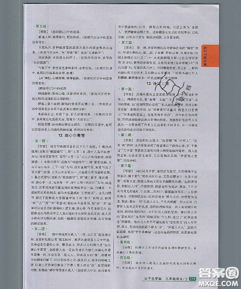 人民教育出版社2020年課本教材九年級(jí)語文上冊(cè)人教版答案