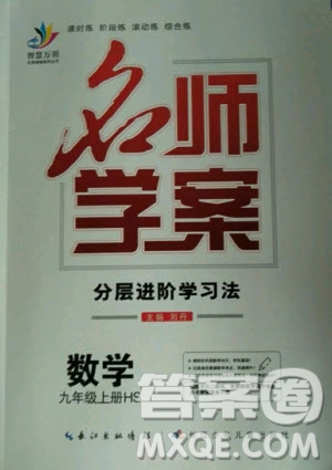 長江少年兒童出版社2020年名師學案數(shù)學九年級上冊HS華師大版答案