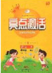 2020年亮點激活小學(xué)教材多元演練四年級語文上冊人教版答案
