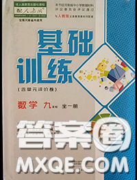 大象出版社2020年基礎(chǔ)訓(xùn)練九年級數(shù)學(xué)全一冊人教版參考答案