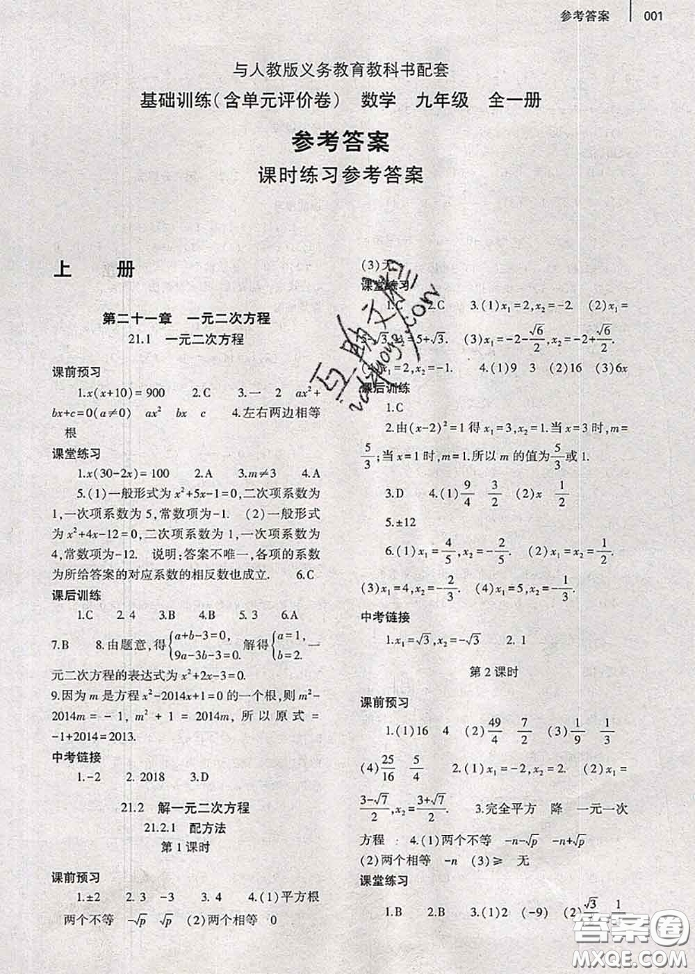 大象出版社2020年基礎(chǔ)訓(xùn)練九年級數(shù)學(xué)全一冊人教版參考答案