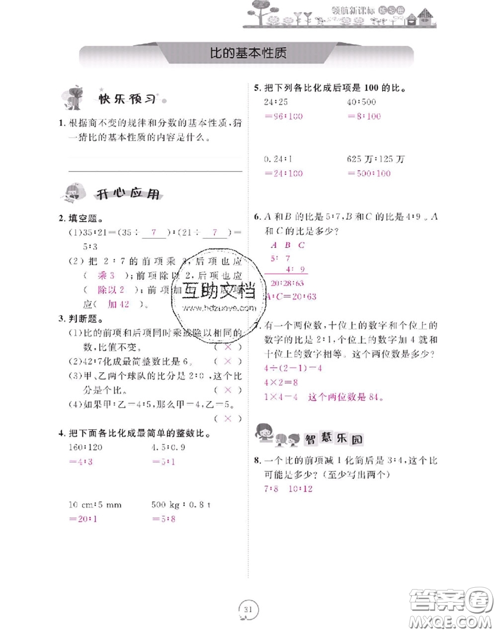 2020年領(lǐng)航新課標(biāo)練習(xí)冊(cè)六年級(jí)數(shù)學(xué)上冊(cè)人教版參考答案