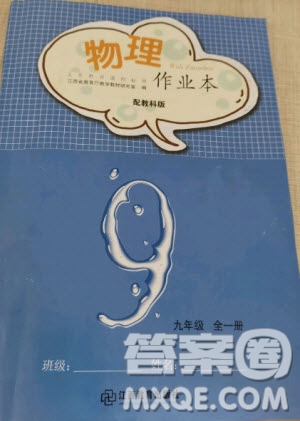 江西教育出版社2020年物理作業(yè)本教科版九年級全一冊答案
