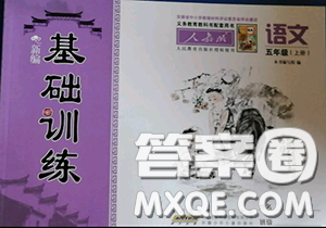安徽少年兒童出版社2020秋新編基礎訓練五年級語文上冊人教版答案