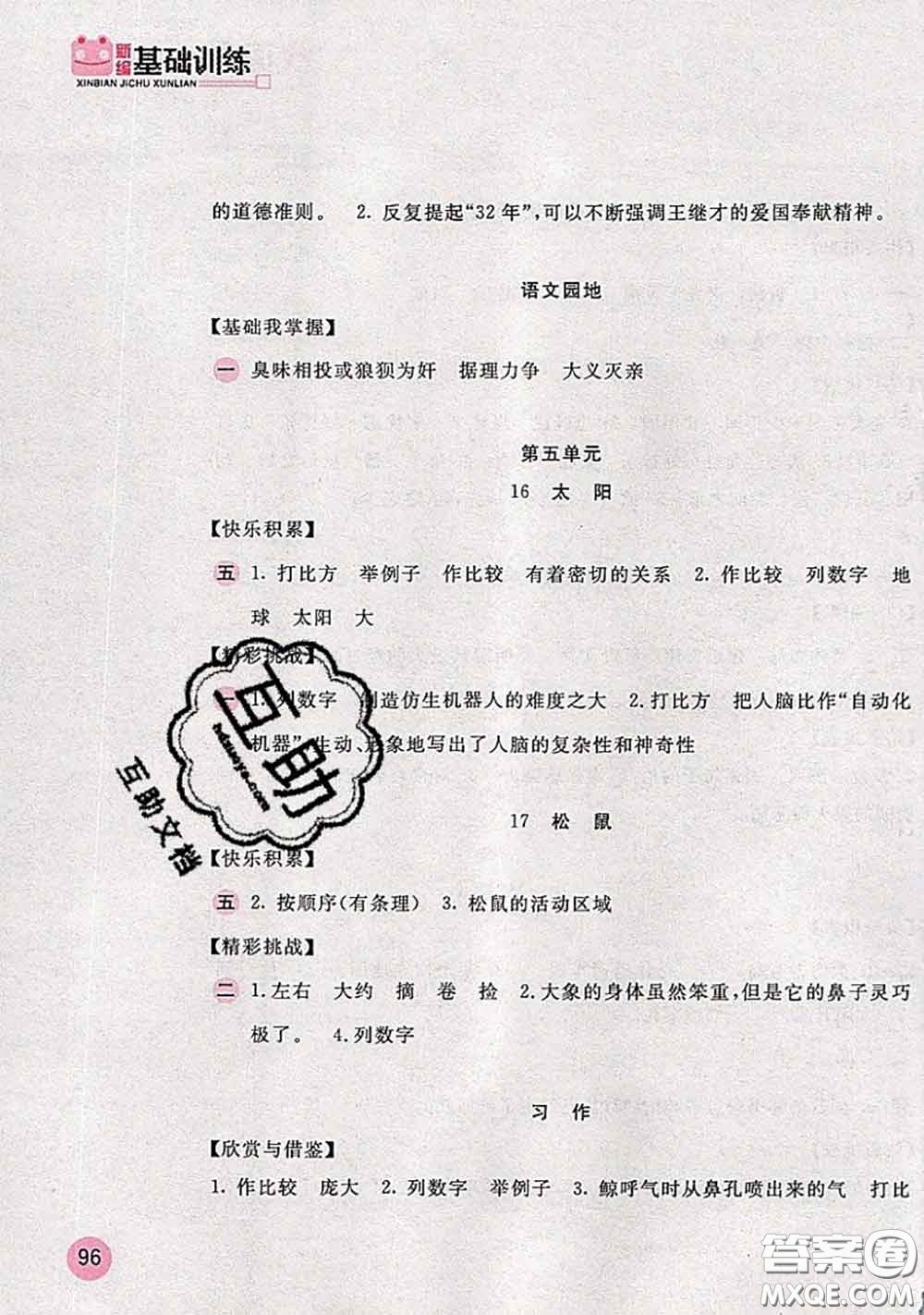 安徽少年兒童出版社2020秋新編基礎訓練五年級語文上冊人教版答案