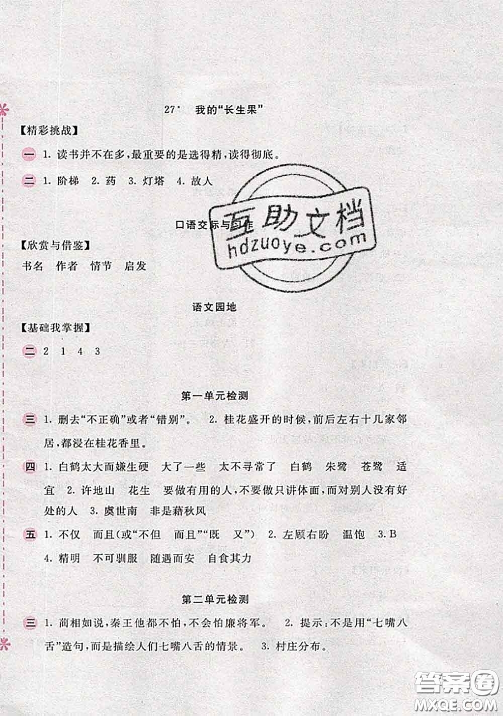 安徽少年兒童出版社2020秋新編基礎訓練五年級語文上冊人教版答案