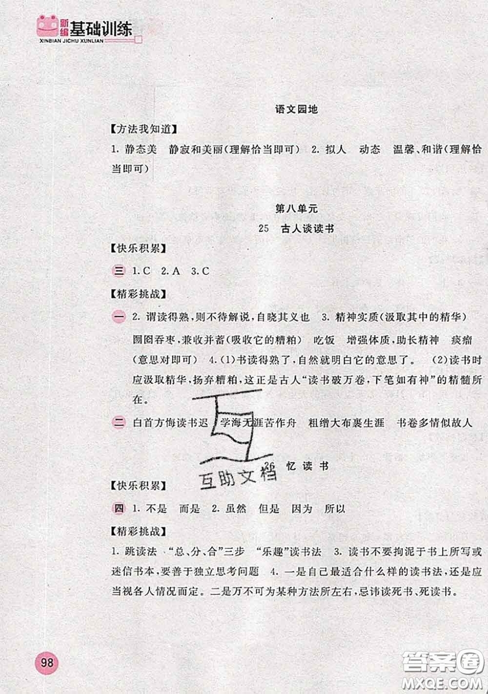 安徽少年兒童出版社2020秋新編基礎訓練五年級語文上冊人教版答案