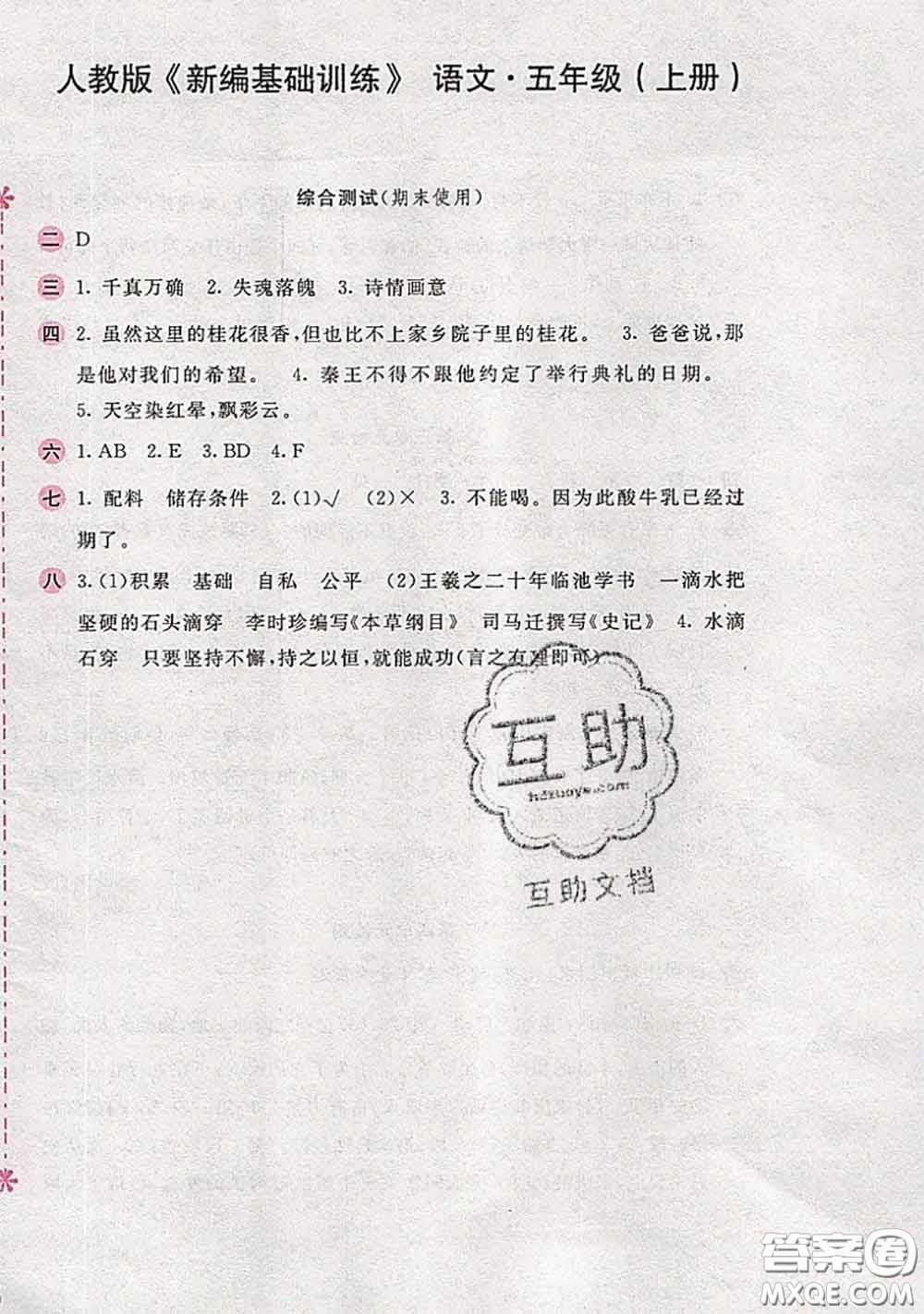 安徽少年兒童出版社2020秋新編基礎訓練五年級語文上冊人教版答案