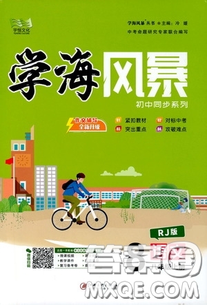 宇恒文化2020年學(xué)海風(fēng)暴初中同步系列語文八年級(jí)上冊(cè)RJ人教版參考答案