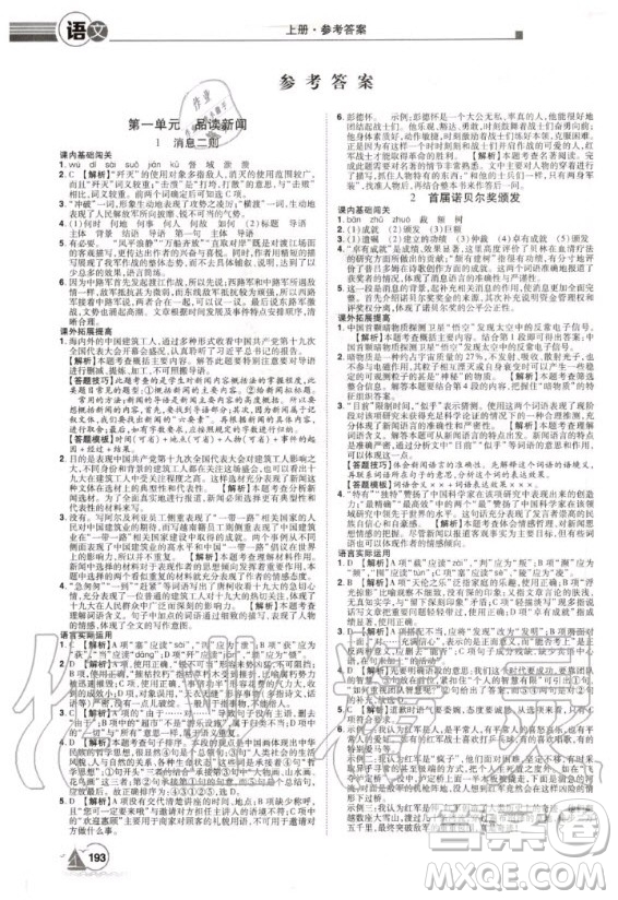 宇恒文化2020年學(xué)海風(fēng)暴初中同步系列語文八年級(jí)上冊(cè)RJ人教版參考答案
