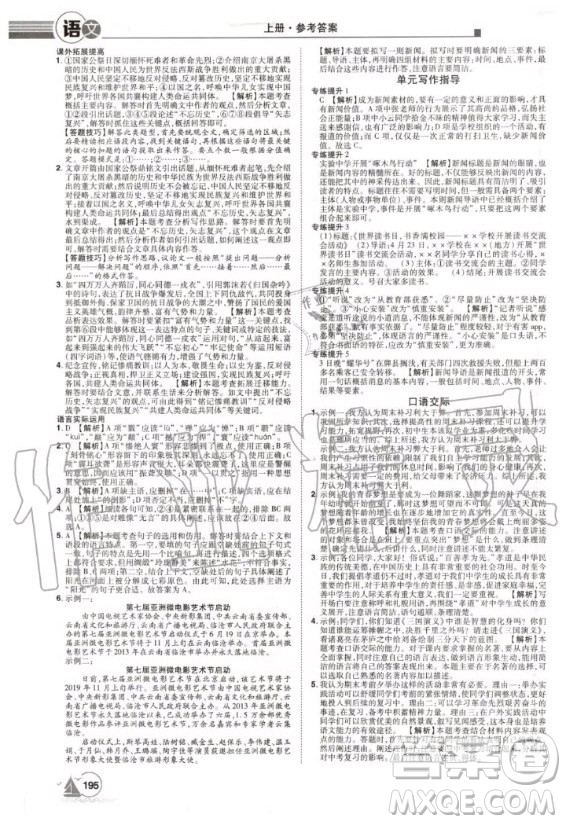 宇恒文化2020年學(xué)海風(fēng)暴初中同步系列語文八年級(jí)上冊(cè)RJ人教版參考答案