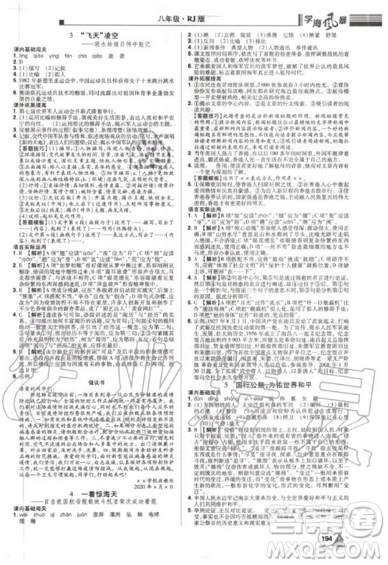 宇恒文化2020年學(xué)海風(fēng)暴初中同步系列語文八年級(jí)上冊(cè)RJ人教版參考答案