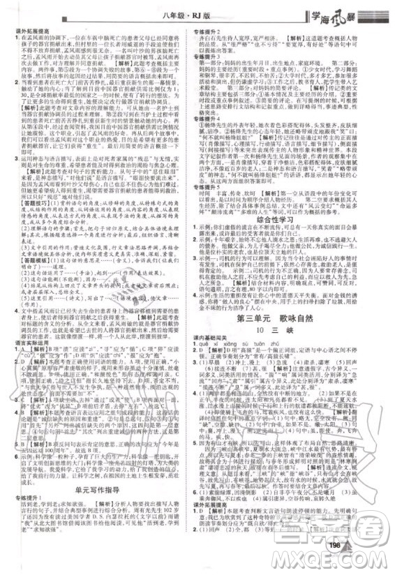 宇恒文化2020年學(xué)海風(fēng)暴初中同步系列語文八年級(jí)上冊(cè)RJ人教版參考答案