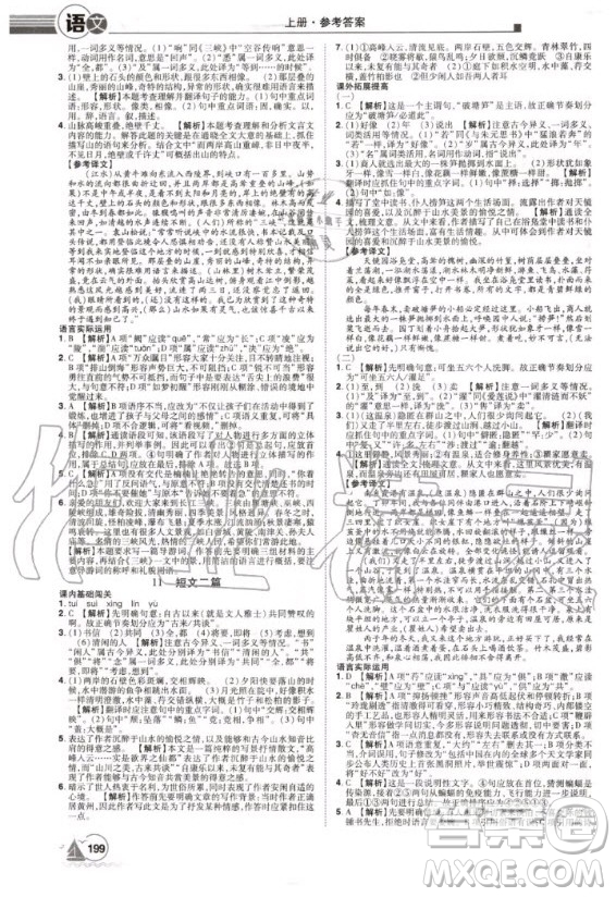 宇恒文化2020年學(xué)海風(fēng)暴初中同步系列語文八年級(jí)上冊(cè)RJ人教版參考答案