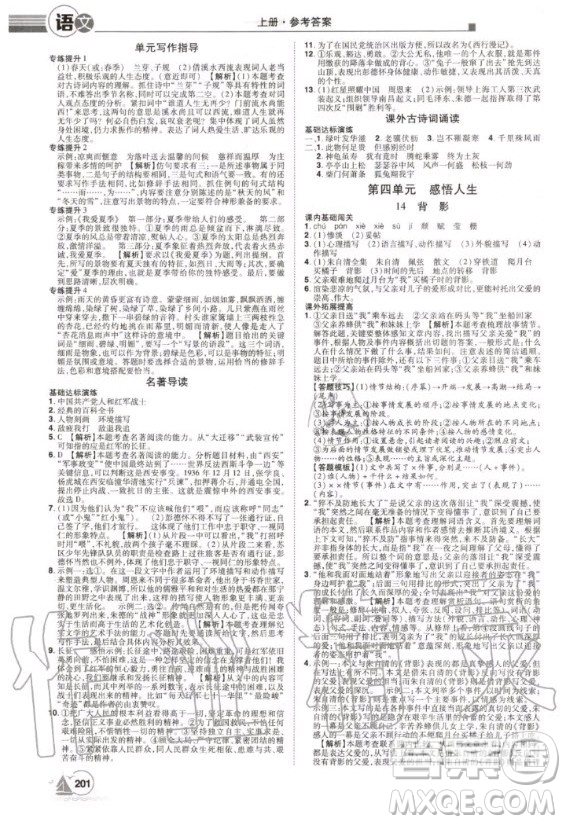 宇恒文化2020年學(xué)海風(fēng)暴初中同步系列語文八年級(jí)上冊(cè)RJ人教版參考答案