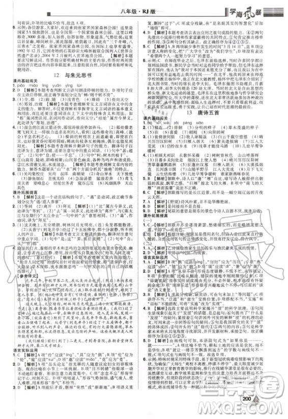 宇恒文化2020年學(xué)海風(fēng)暴初中同步系列語文八年級(jí)上冊(cè)RJ人教版參考答案