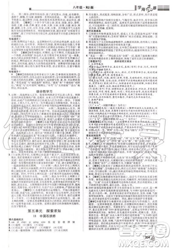 宇恒文化2020年學(xué)海風(fēng)暴初中同步系列語文八年級(jí)上冊(cè)RJ人教版參考答案
