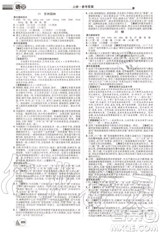 宇恒文化2020年學(xué)海風(fēng)暴初中同步系列語文八年級(jí)上冊(cè)RJ人教版參考答案
