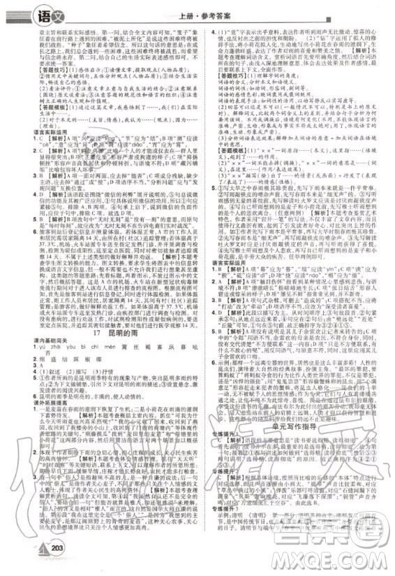 宇恒文化2020年學(xué)海風(fēng)暴初中同步系列語文八年級(jí)上冊(cè)RJ人教版參考答案