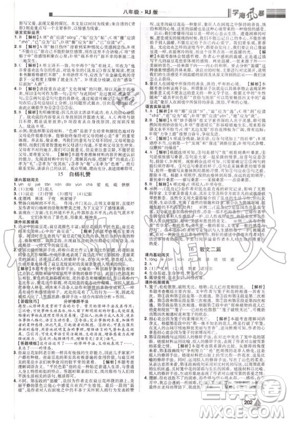 宇恒文化2020年學(xué)海風(fēng)暴初中同步系列語文八年級(jí)上冊(cè)RJ人教版參考答案