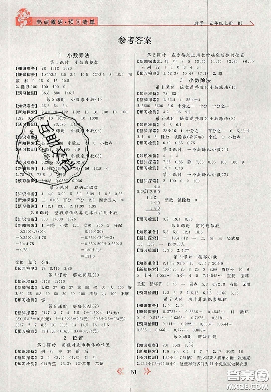 2020年亮點(diǎn)激活小學(xué)教材多元演練五年級數(shù)學(xué)上冊人教版答案