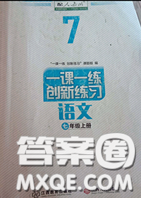 2020年一課一練創(chuàng)新練習(xí)七年級(jí)語(yǔ)文上冊(cè)人教版參考答案