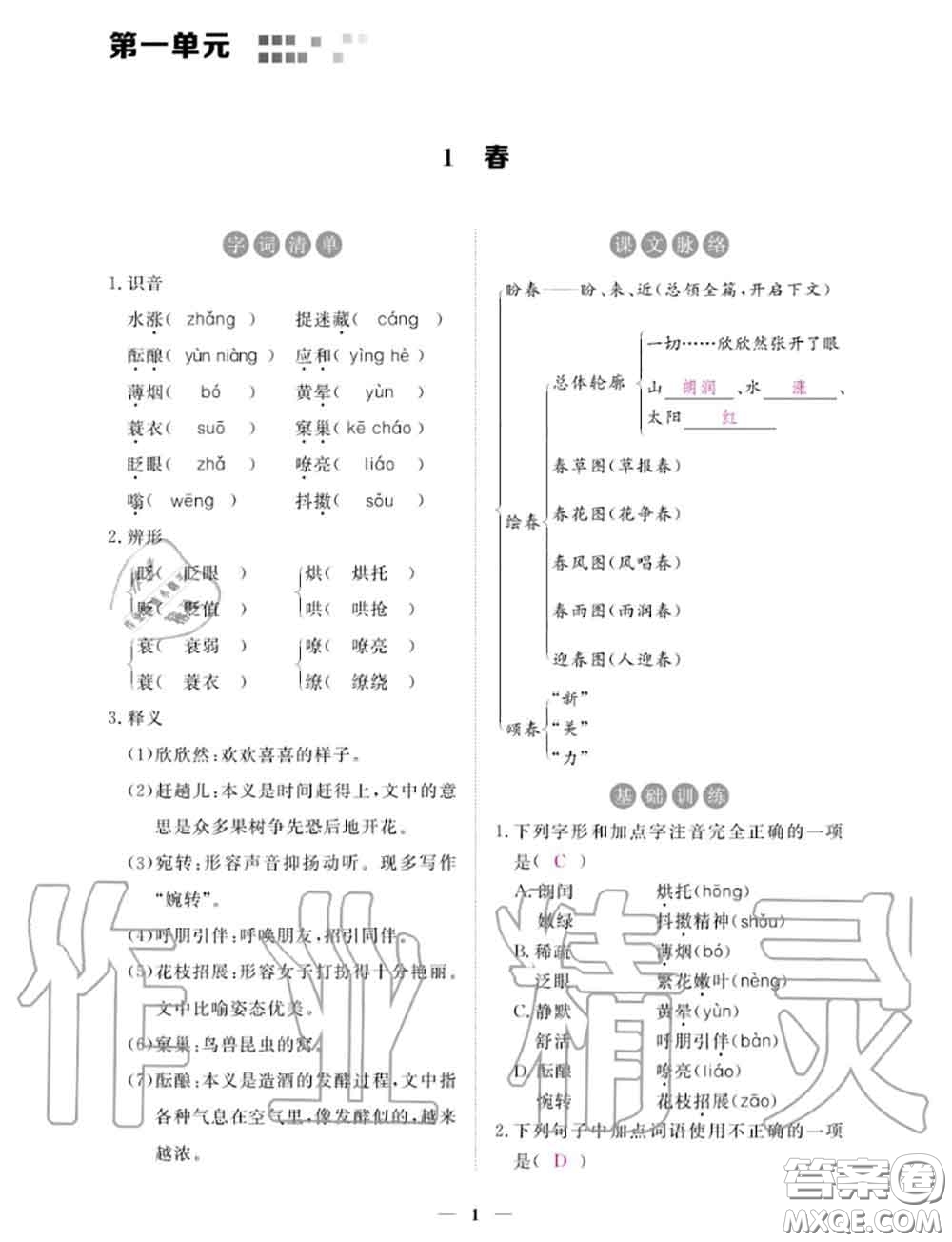 2020年一課一練創(chuàng)新練習(xí)七年級(jí)語(yǔ)文上冊(cè)人教版參考答案