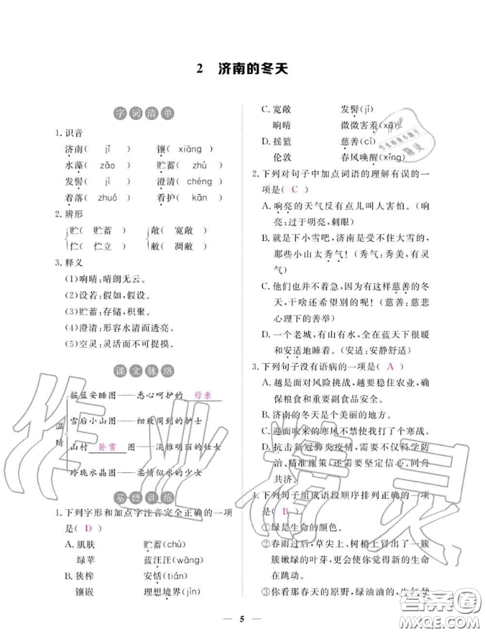 2020年一課一練創(chuàng)新練習(xí)七年級(jí)語(yǔ)文上冊(cè)人教版參考答案