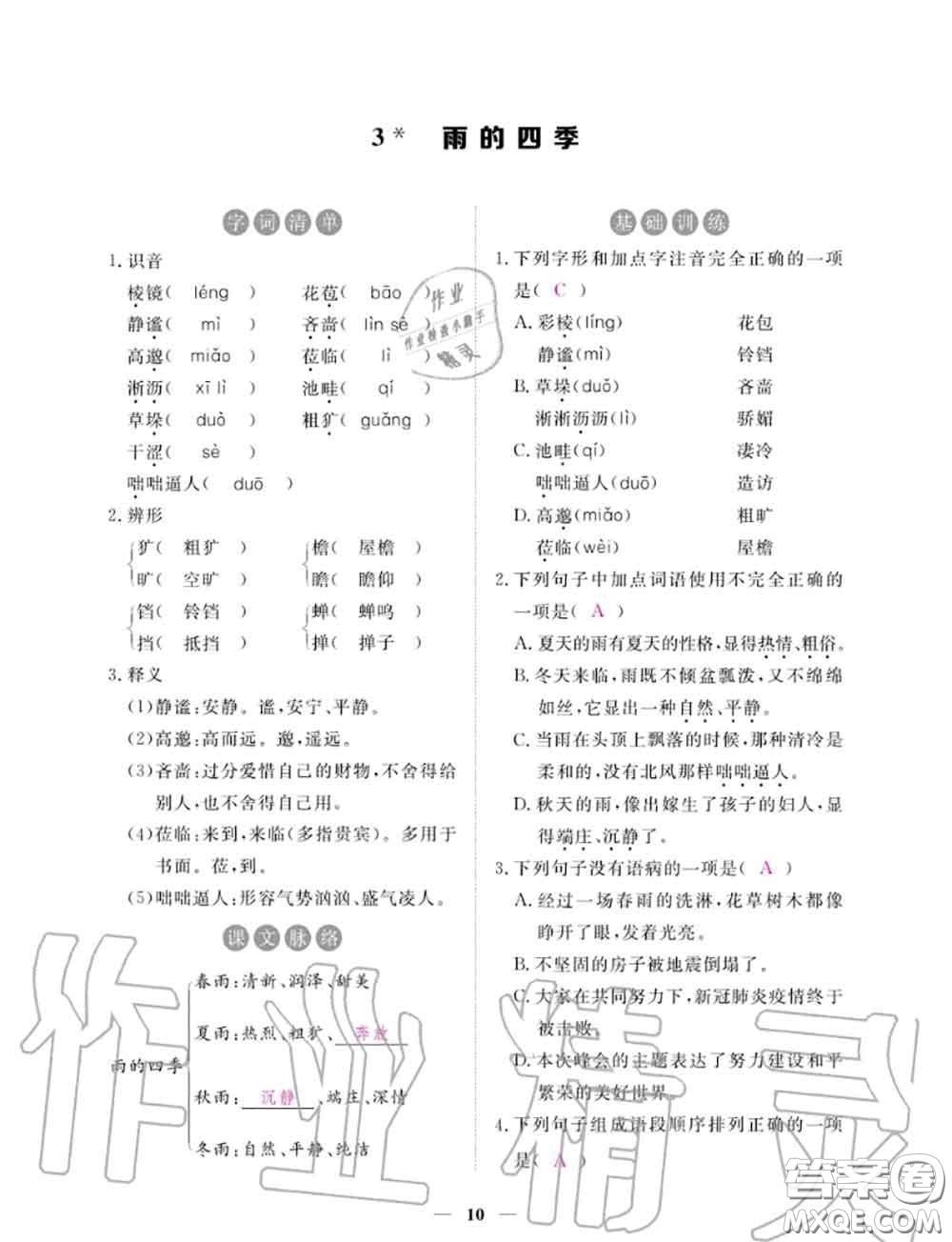 2020年一課一練創(chuàng)新練習(xí)七年級(jí)語(yǔ)文上冊(cè)人教版參考答案