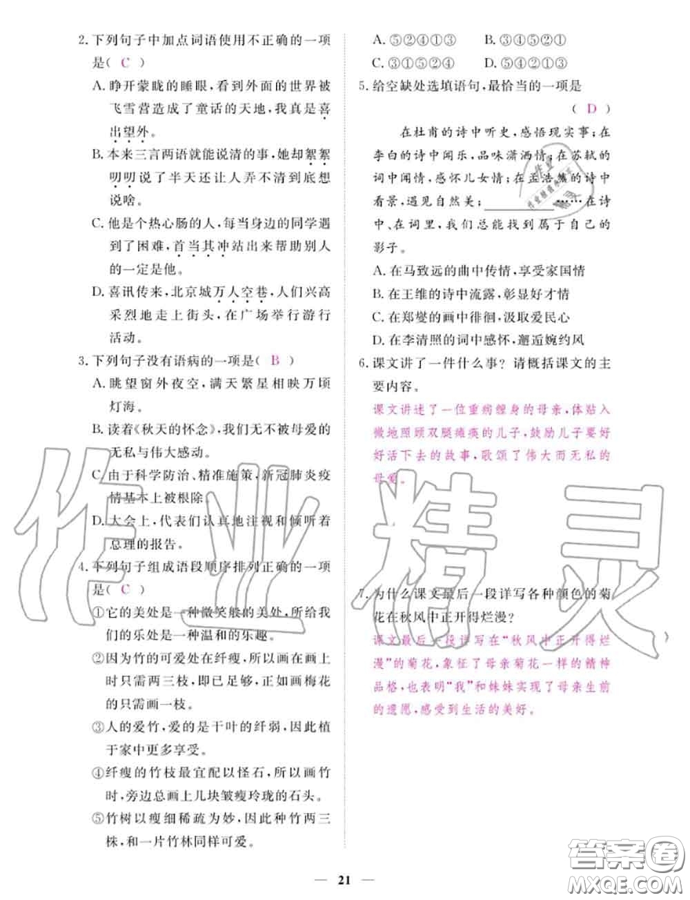 2020年一課一練創(chuàng)新練習(xí)七年級(jí)語(yǔ)文上冊(cè)人教版參考答案