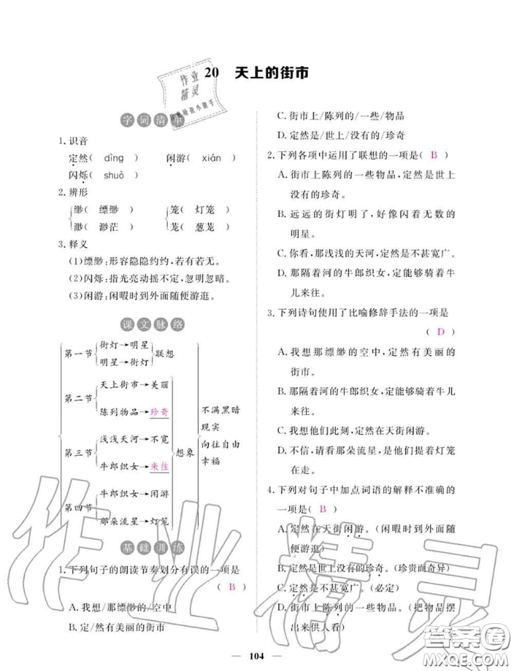 2020年一課一練創(chuàng)新練習(xí)七年級(jí)語(yǔ)文上冊(cè)人教版參考答案
