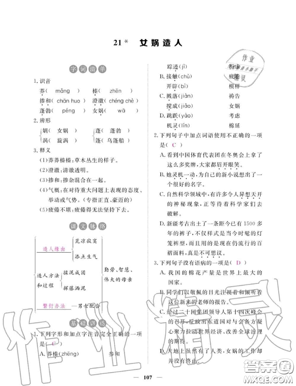 2020年一課一練創(chuàng)新練習(xí)七年級(jí)語(yǔ)文上冊(cè)人教版參考答案