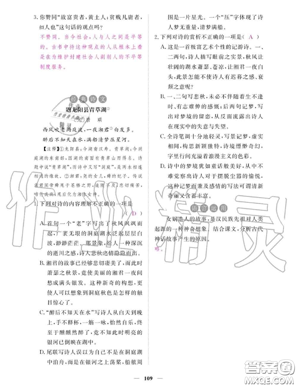 2020年一課一練創(chuàng)新練習(xí)七年級(jí)語(yǔ)文上冊(cè)人教版參考答案