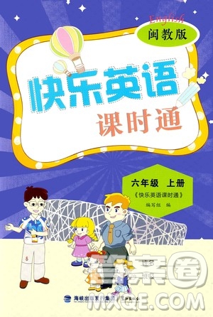 鷺江出版社2020秋快樂(lè)英語(yǔ)課時(shí)通六年級(jí)上冊(cè)閩教版答案