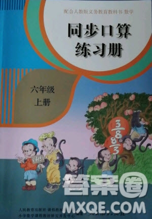 人民教育出版社2020年同步口算練習冊六年級上冊人教版答案