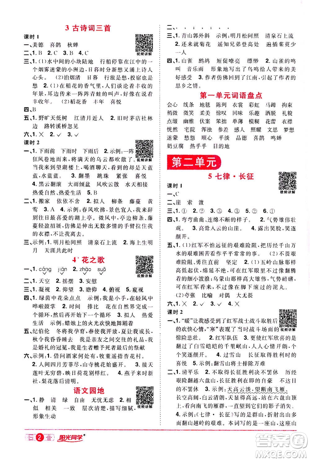 浙江教育出版社2020年陽光同學(xué)課時達(dá)標(biāo)訓(xùn)練六年級語文上冊人教版浙江專版答案