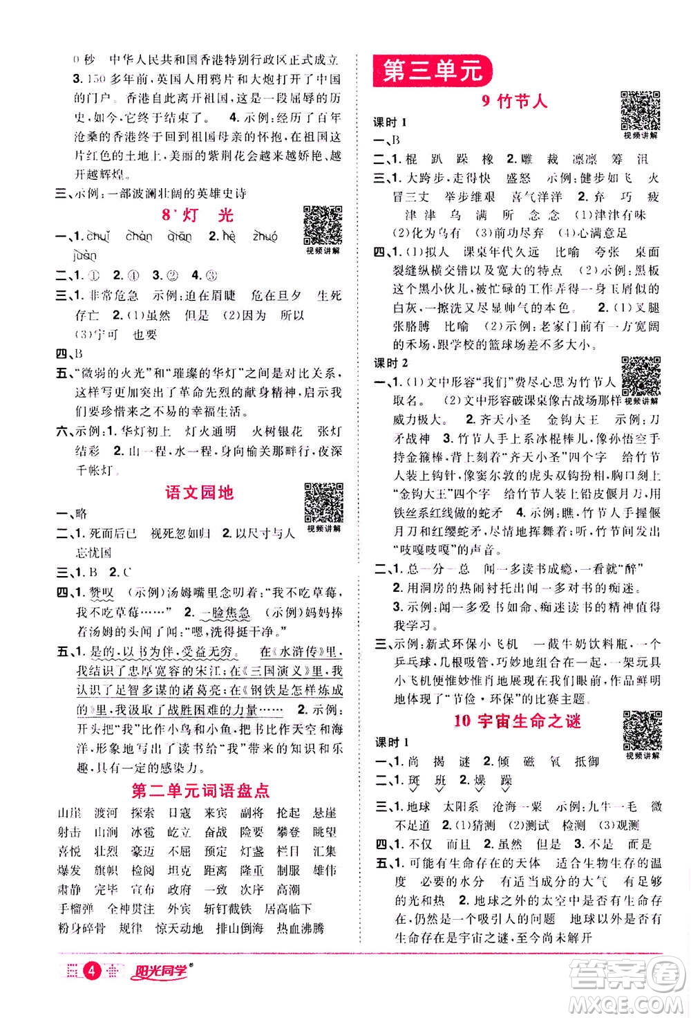 浙江教育出版社2020年陽光同學(xué)課時達(dá)標(biāo)訓(xùn)練六年級語文上冊人教版浙江專版答案