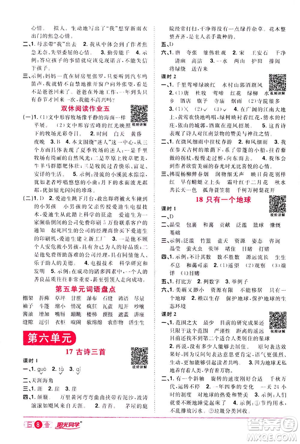 浙江教育出版社2020年陽光同學(xué)課時達(dá)標(biāo)訓(xùn)練六年級語文上冊人教版浙江專版答案
