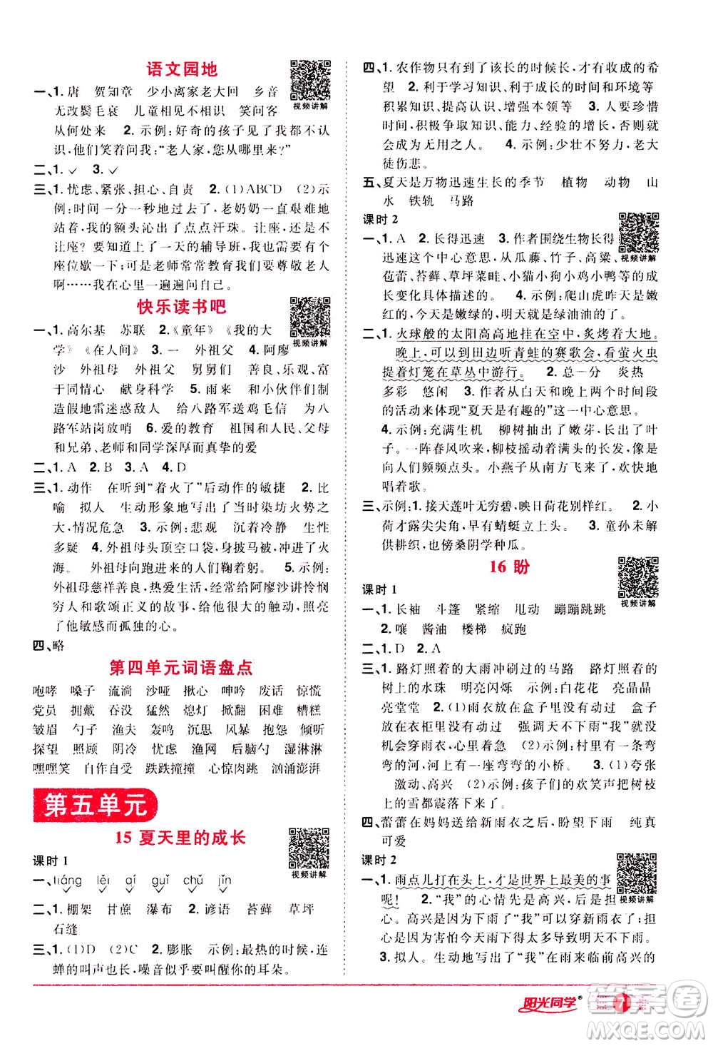 浙江教育出版社2020年陽光同學(xué)課時達(dá)標(biāo)訓(xùn)練六年級語文上冊人教版浙江專版答案